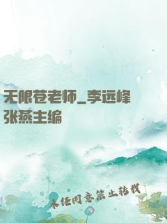 无限苍老师